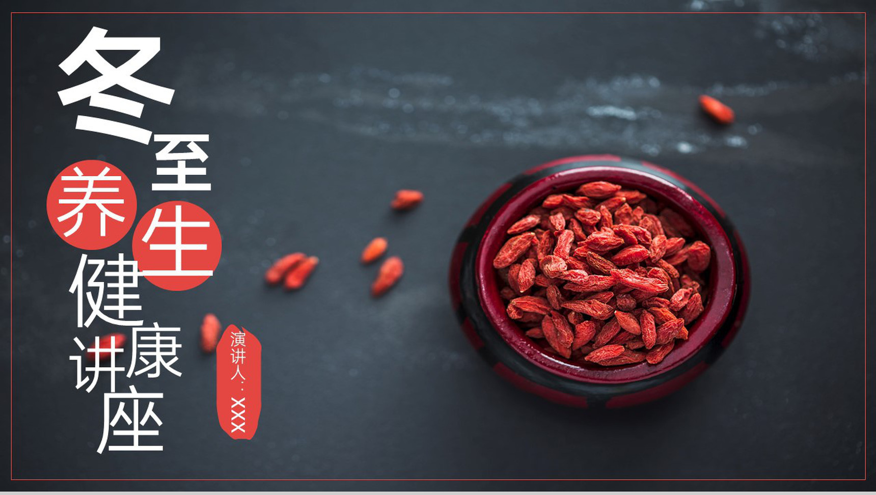 红色简约风冬季冬至健康养生主题讲座PPT模板