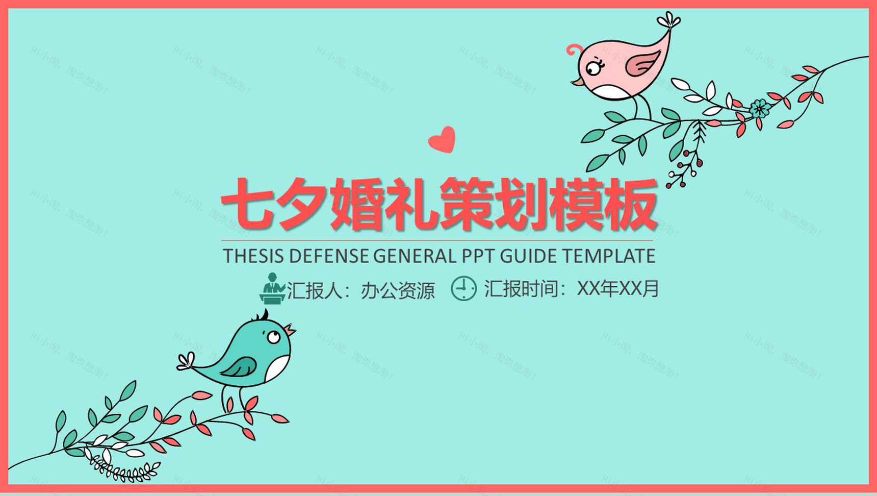 绿色简约清新浪漫七夕婚礼策划PPT模板-1