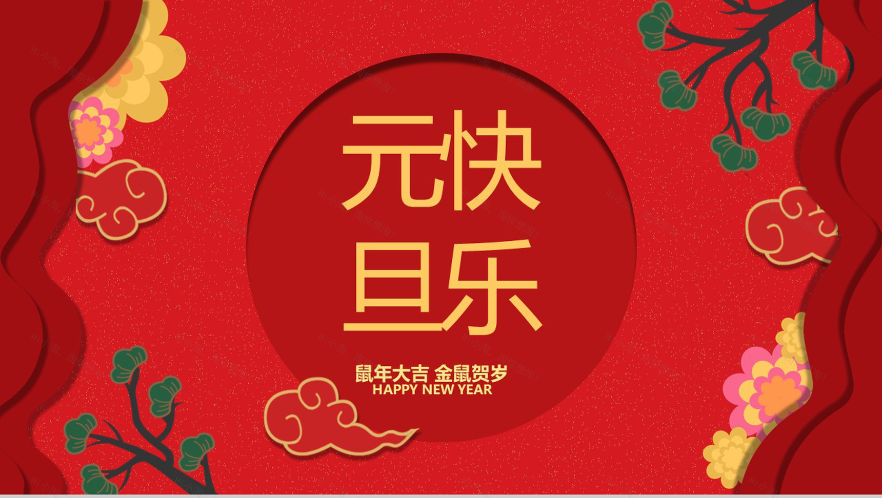 喜庆中国风元旦快乐元旦晚会策划PPT模板-1