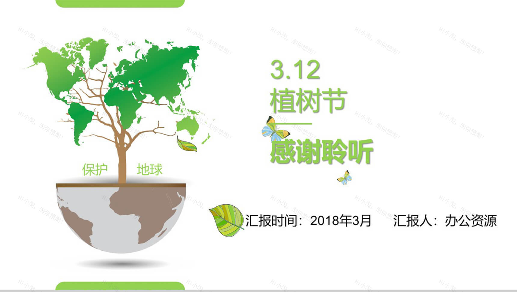 白色大气通用植树节环保PPT模板-12