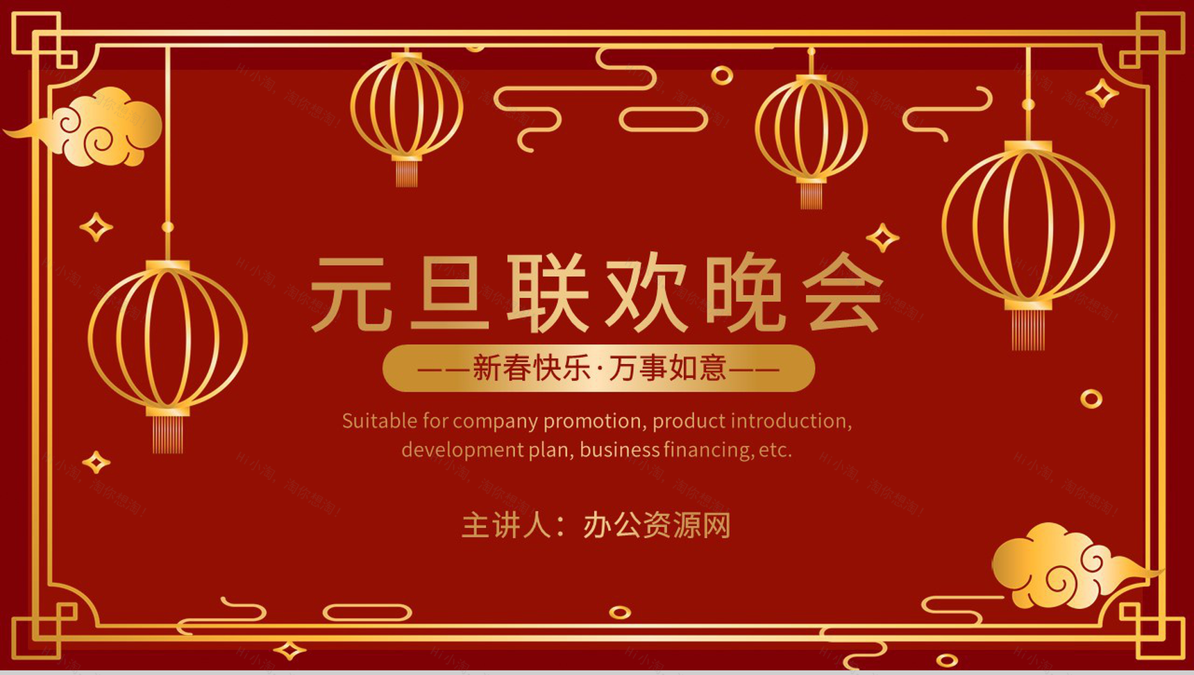 企业单位通用中国风元旦联欢晚会开业活动策划PPT模板-1