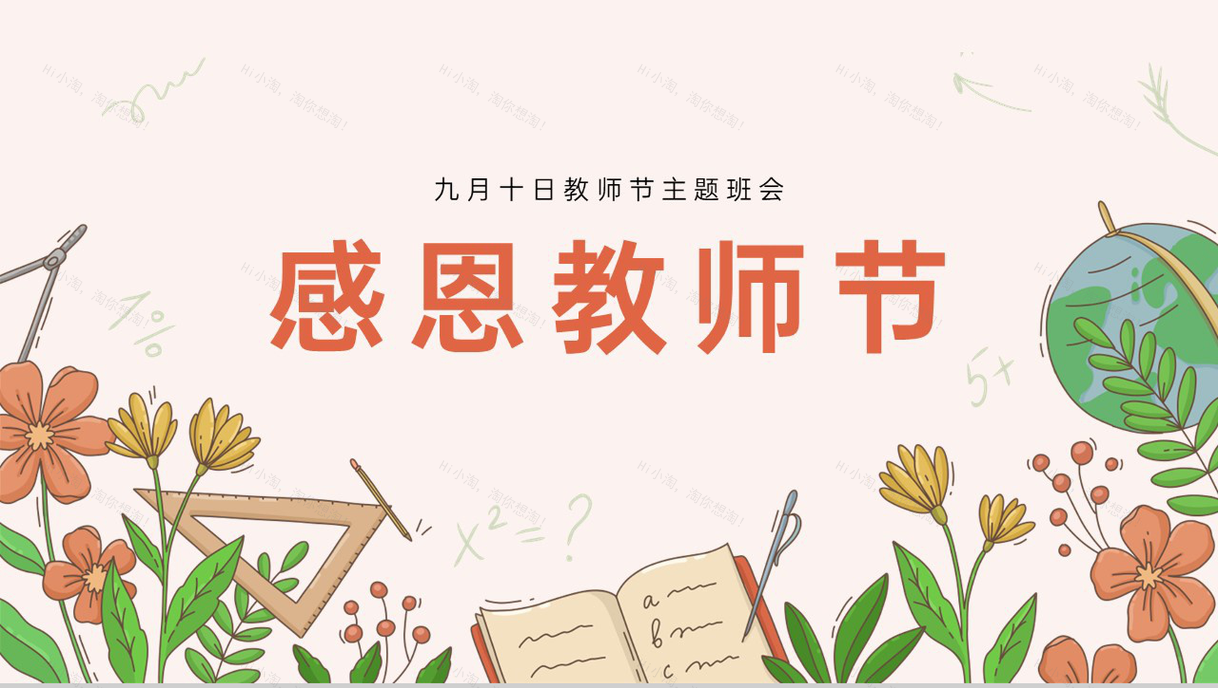 橙色清新风九月教师节介绍感恩教师节主题班会PPT模板-1