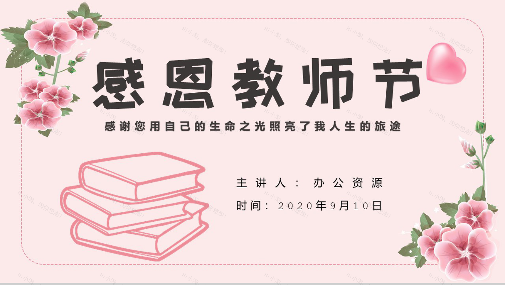 粉色简约风感恩教师节宣传活动PPT模板-1