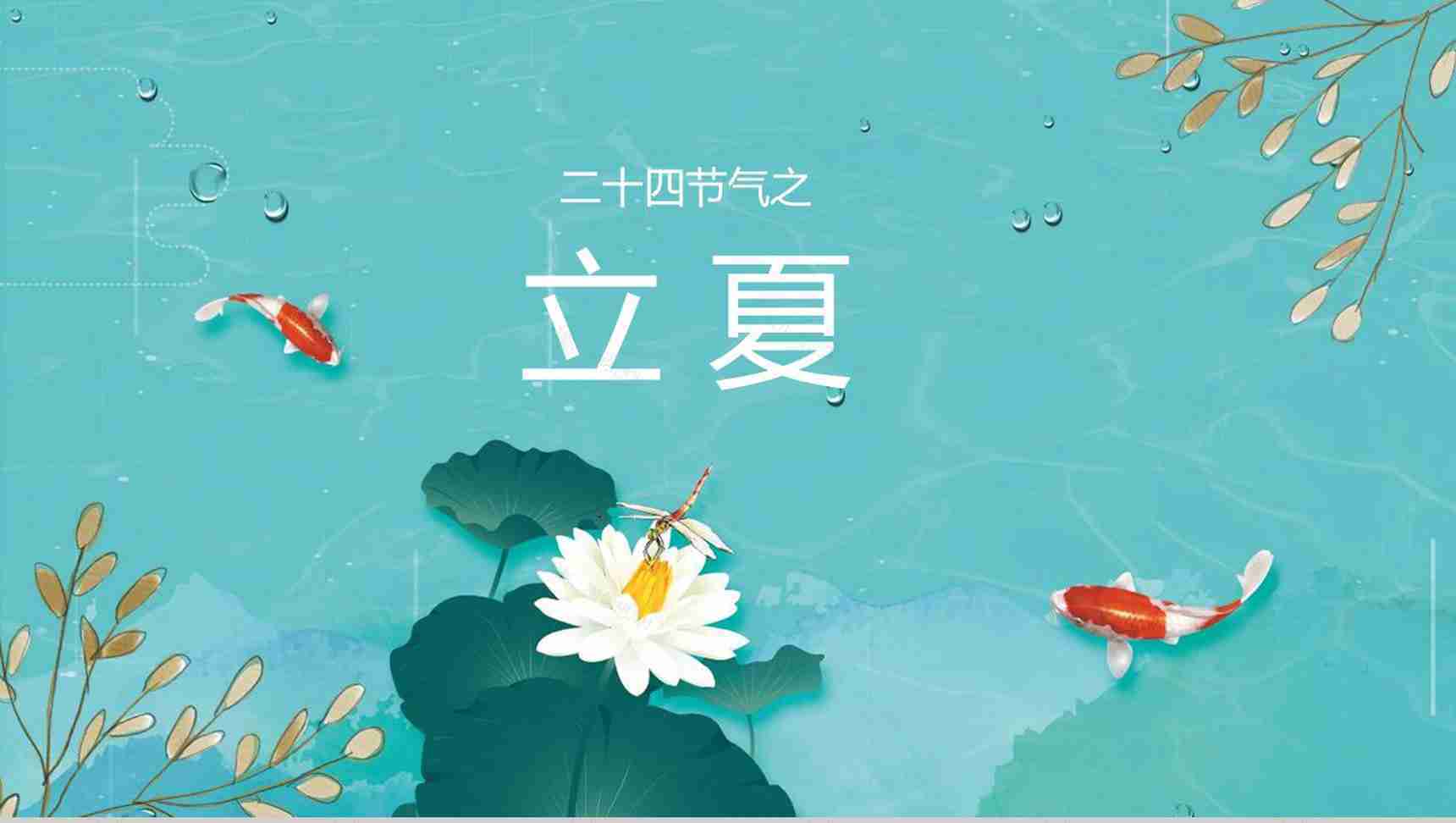 传统节气立夏主题班会PPT模板-1