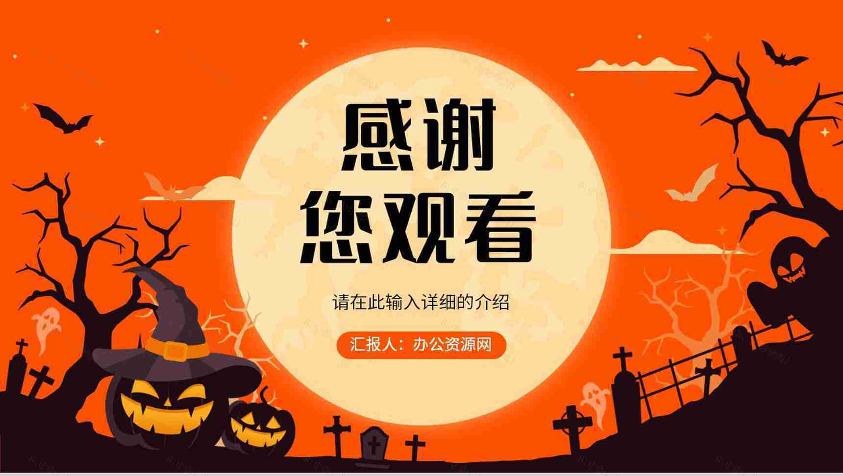 创意万圣节狂欢活动策划方案节日快乐活动宣传产品推广PPT模板-13