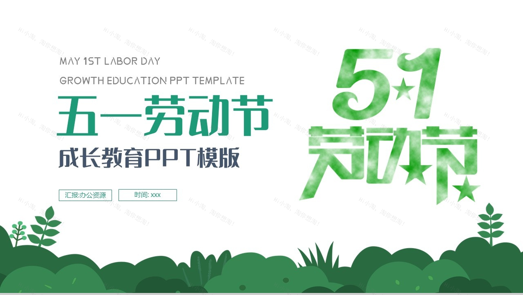 绿色清新简约五一劳动节成长教育PPT模板-1