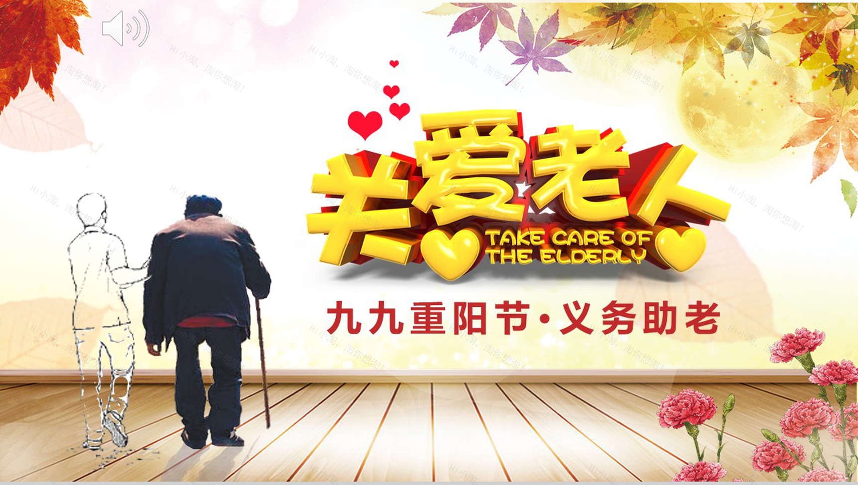 大气水彩风重阳节关爱空巢老人义务助老PPT模板-1