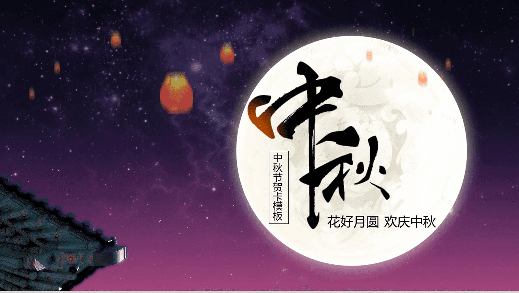 唯美浪漫紫色星空中秋节贺卡PPT模板-1
