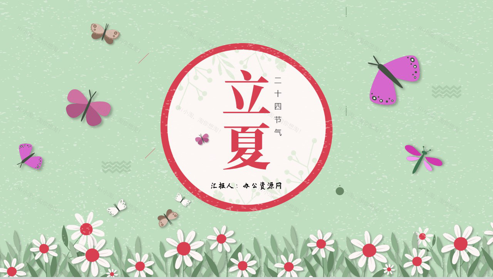 绿色淡雅清新二十四节气之立夏主题班会PPT模板-1