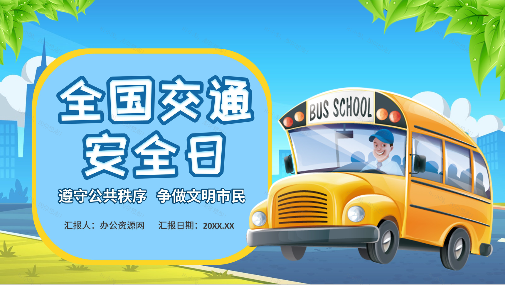 小清新全国交通安全日教育宣传主题班会PPT模板-1