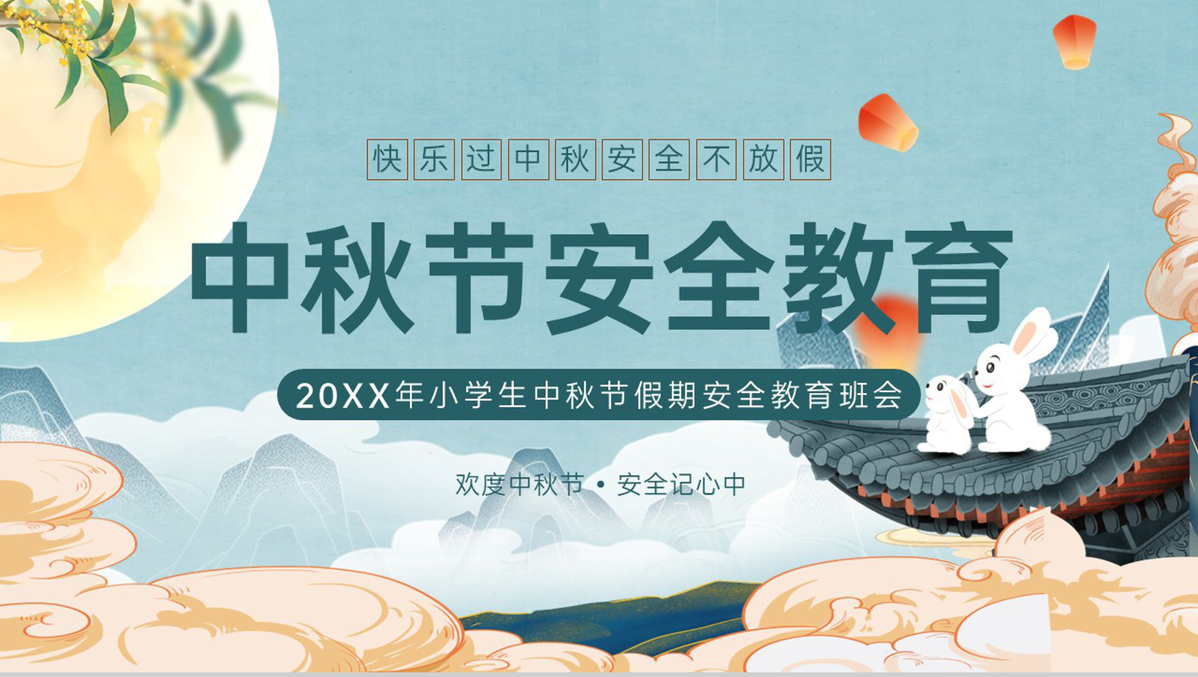 青色卡通风20XX年小学生中秋节假期安全教育班会PPT模板