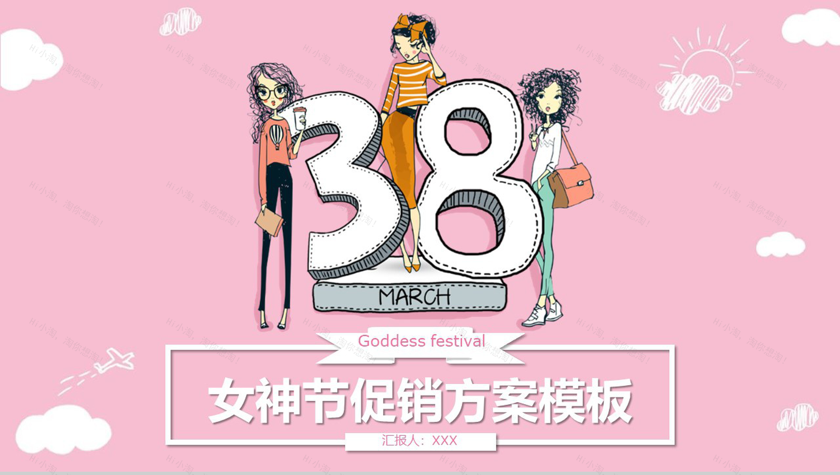 三八女神节促销方案通用PPT模板-13