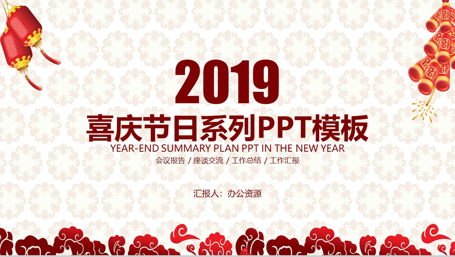 喜庆节日庆典新年汇报工作总结PPT模板