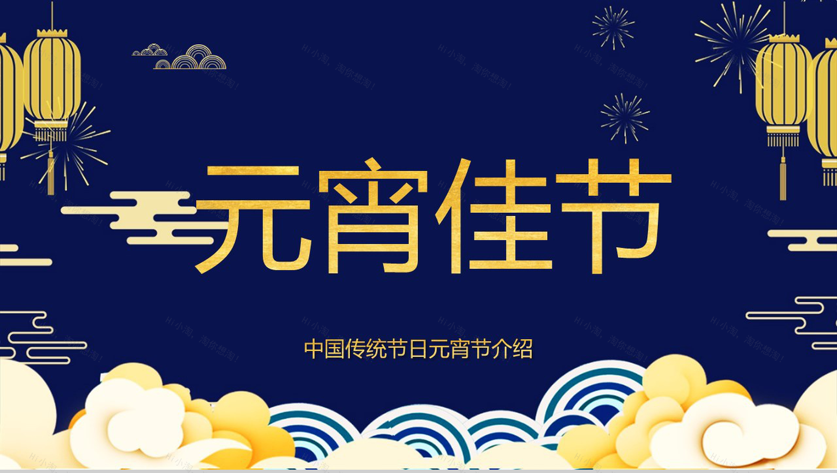 深蓝色中国风传统佳节元宵节习俗文化介绍PPT模板-2