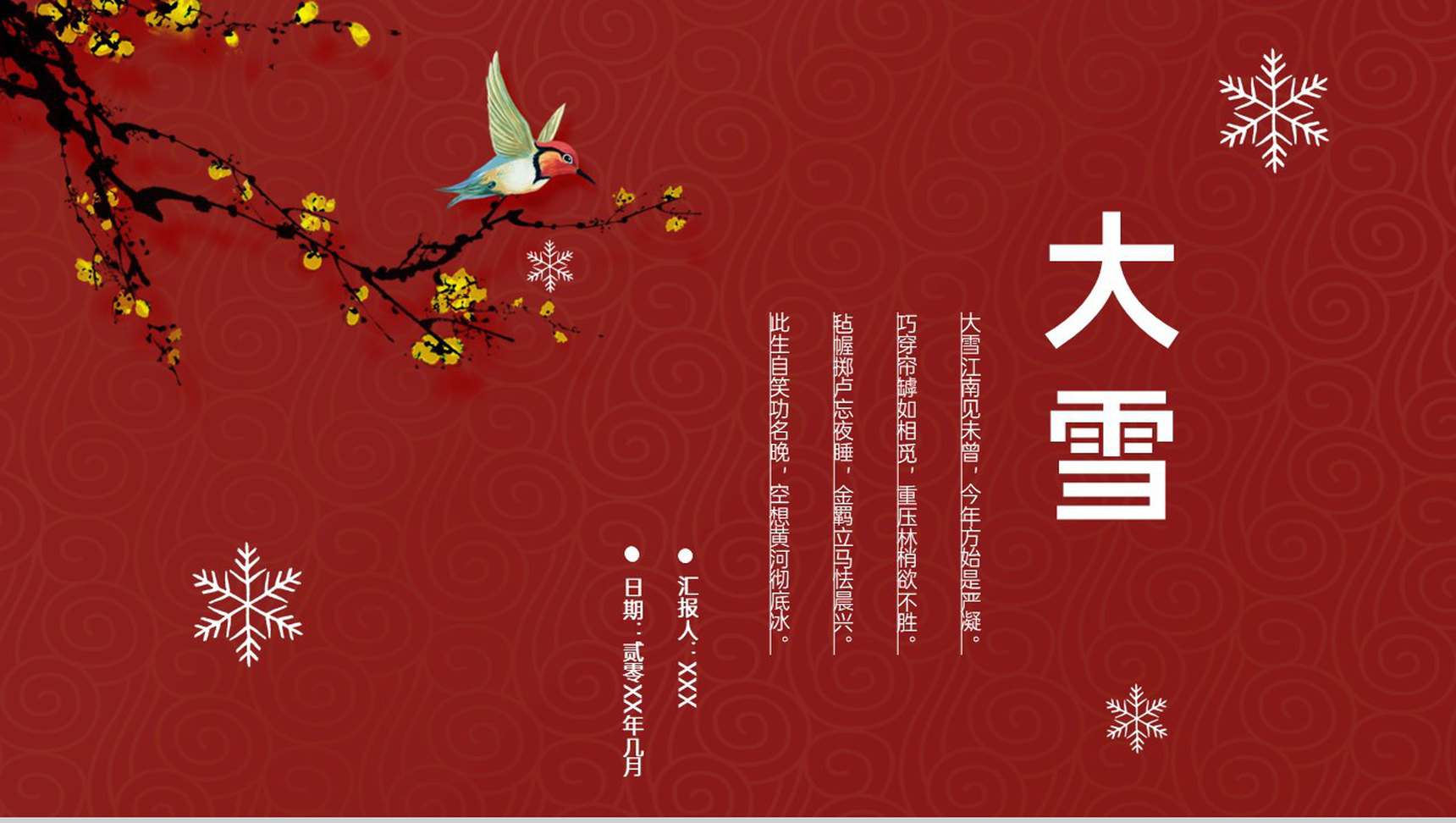 红色中国风传统二十四节气大雪主题工作总结汇报PPT模板