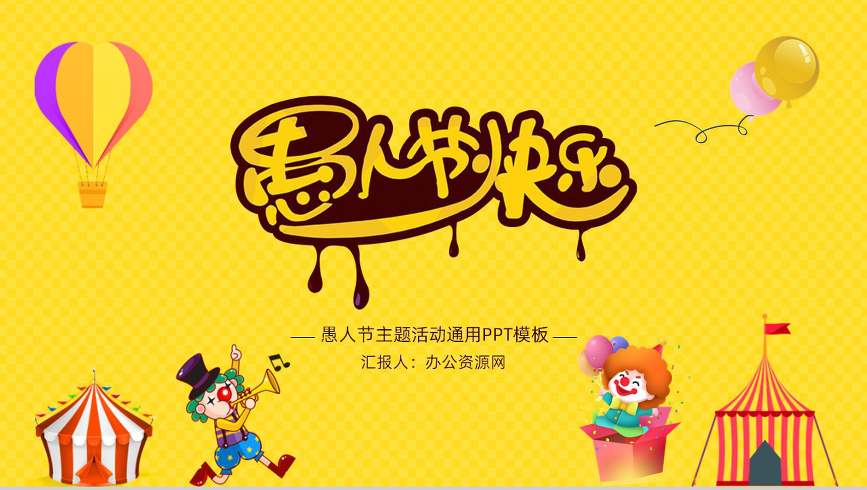 黄色可爱卡通愚人节快乐主题活动通用PPT模板