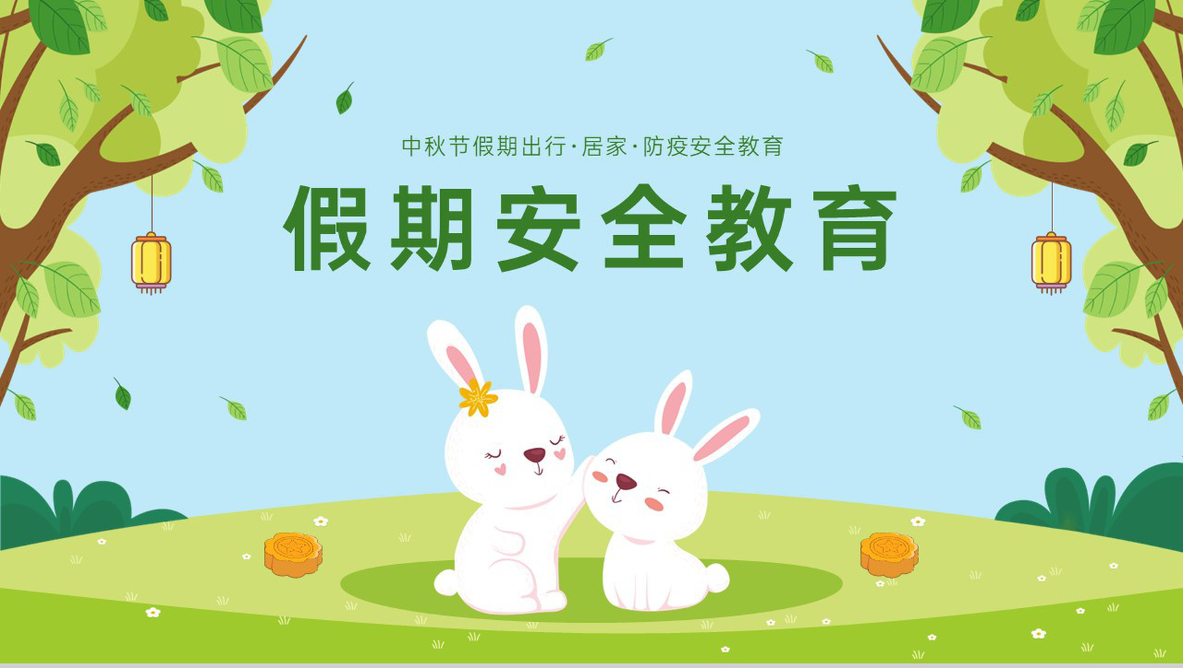 绿色卡通风中秋节放假通知假期出行注意事项PPT模板