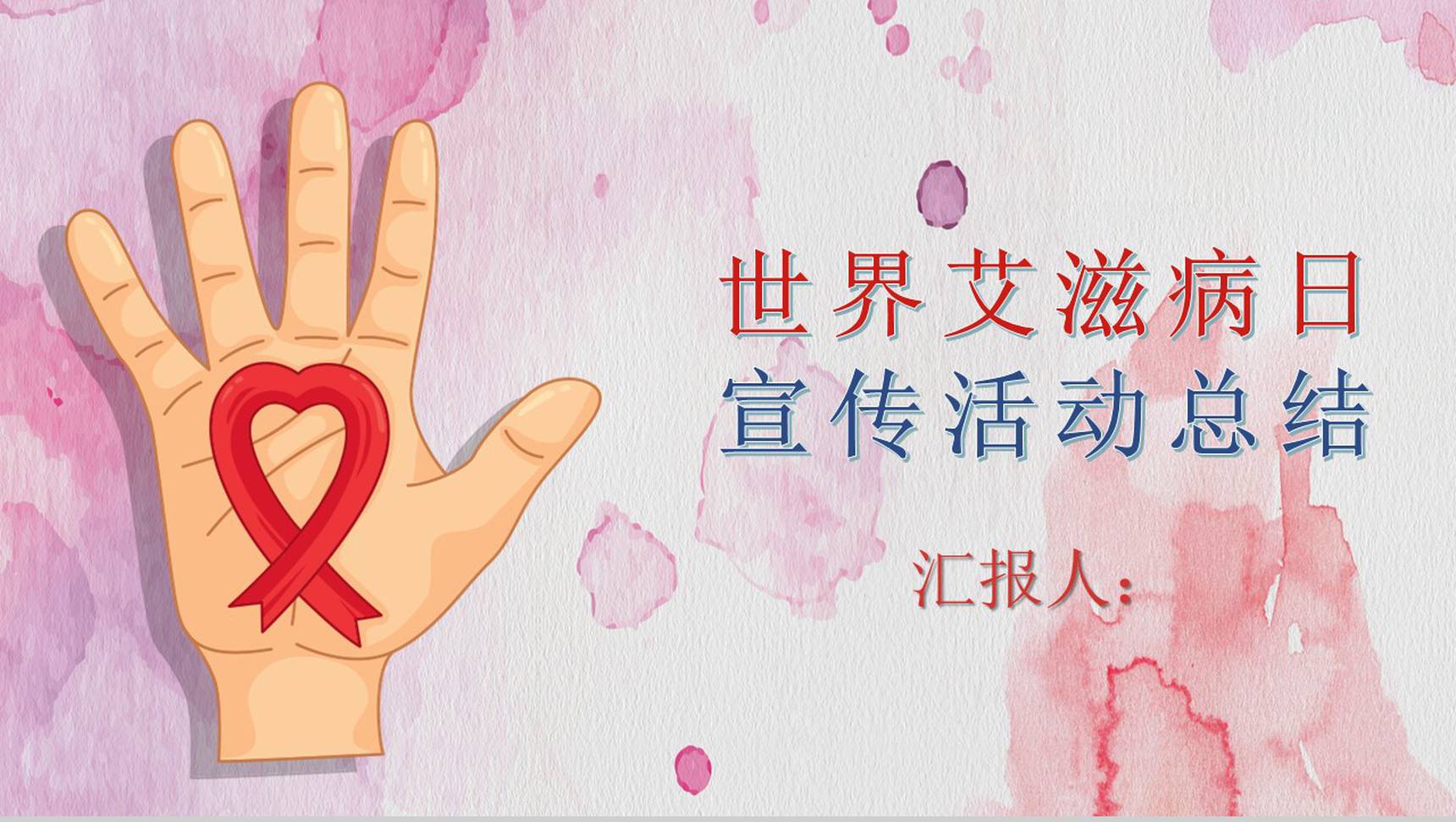 世界艾滋病日宣传活动总结PPT模板