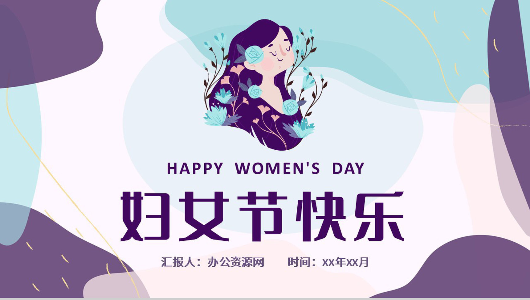 清新唯美妇女节活动策划三八女神节温馨祝福节日介绍方案PPT模板