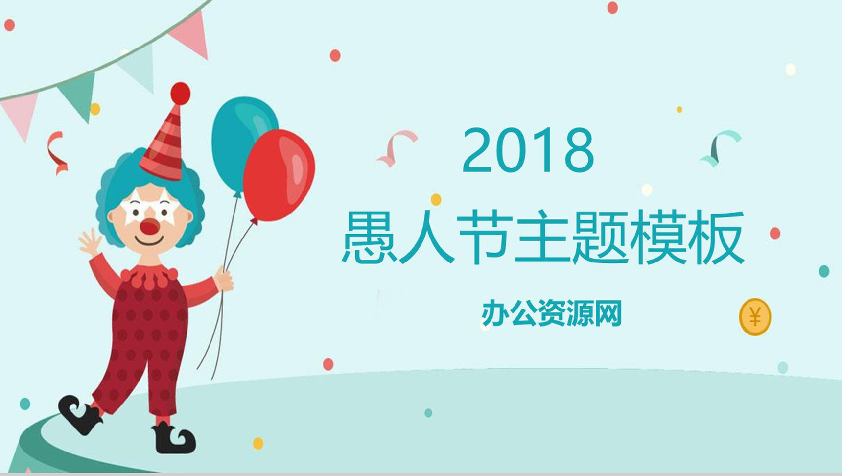 2019愚人节主题活动派对方案PPT模板