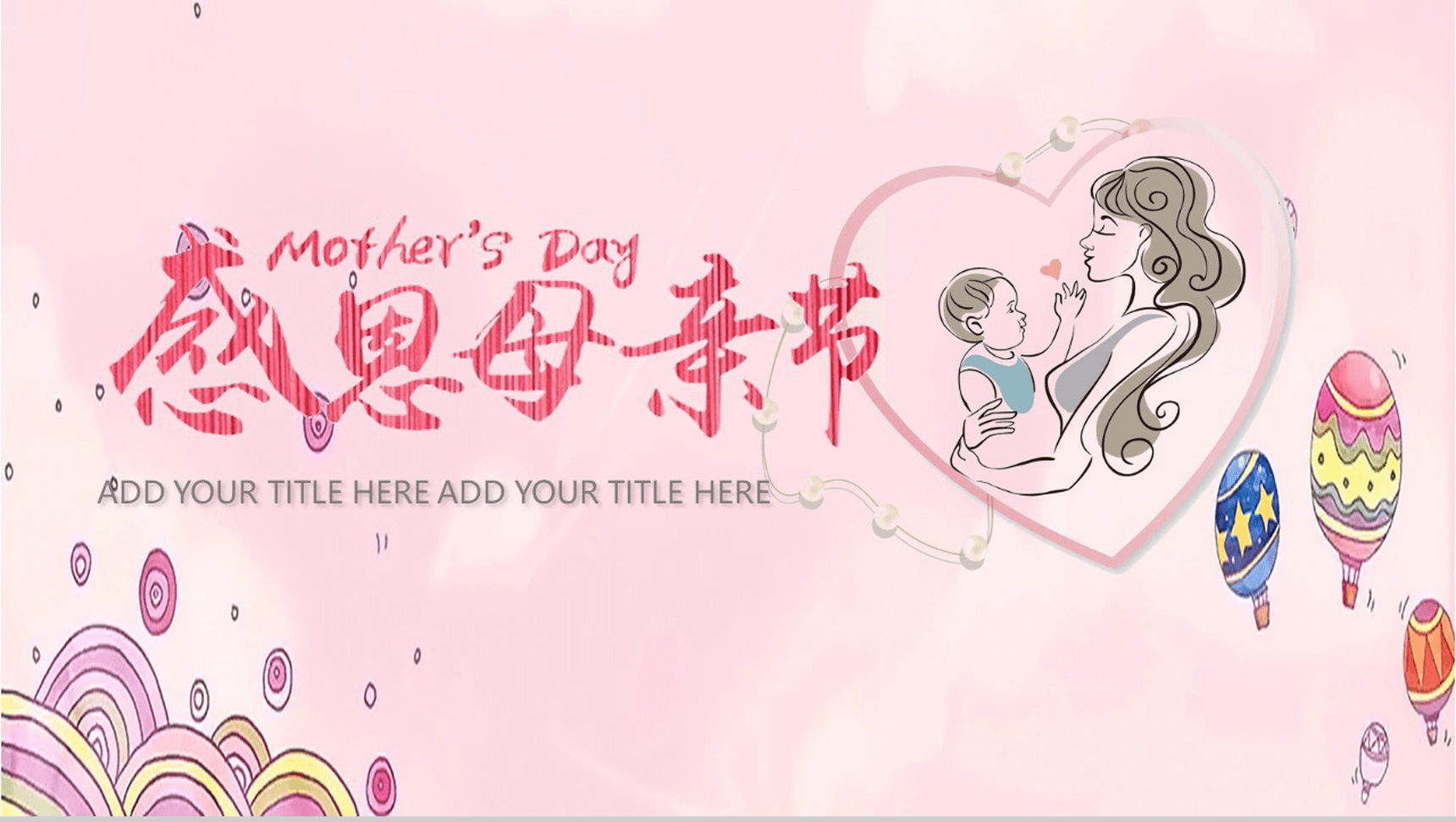 粉色吻戏浪漫感恩母亲节活动策划PPT模板