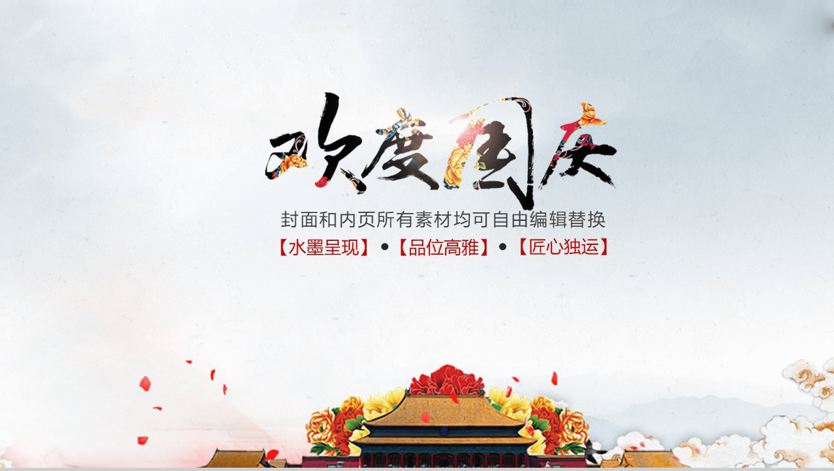 创意多彩菊花背景欢乐国庆节PPT模板