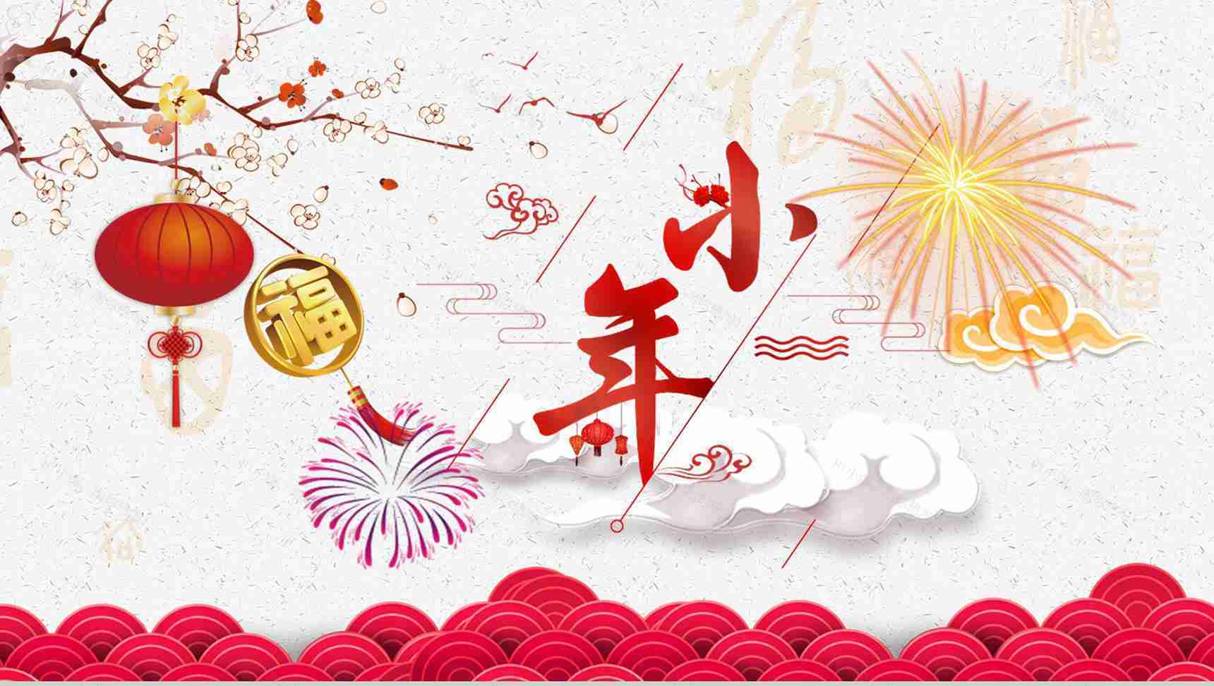新年快乐过小年PPT模板-1