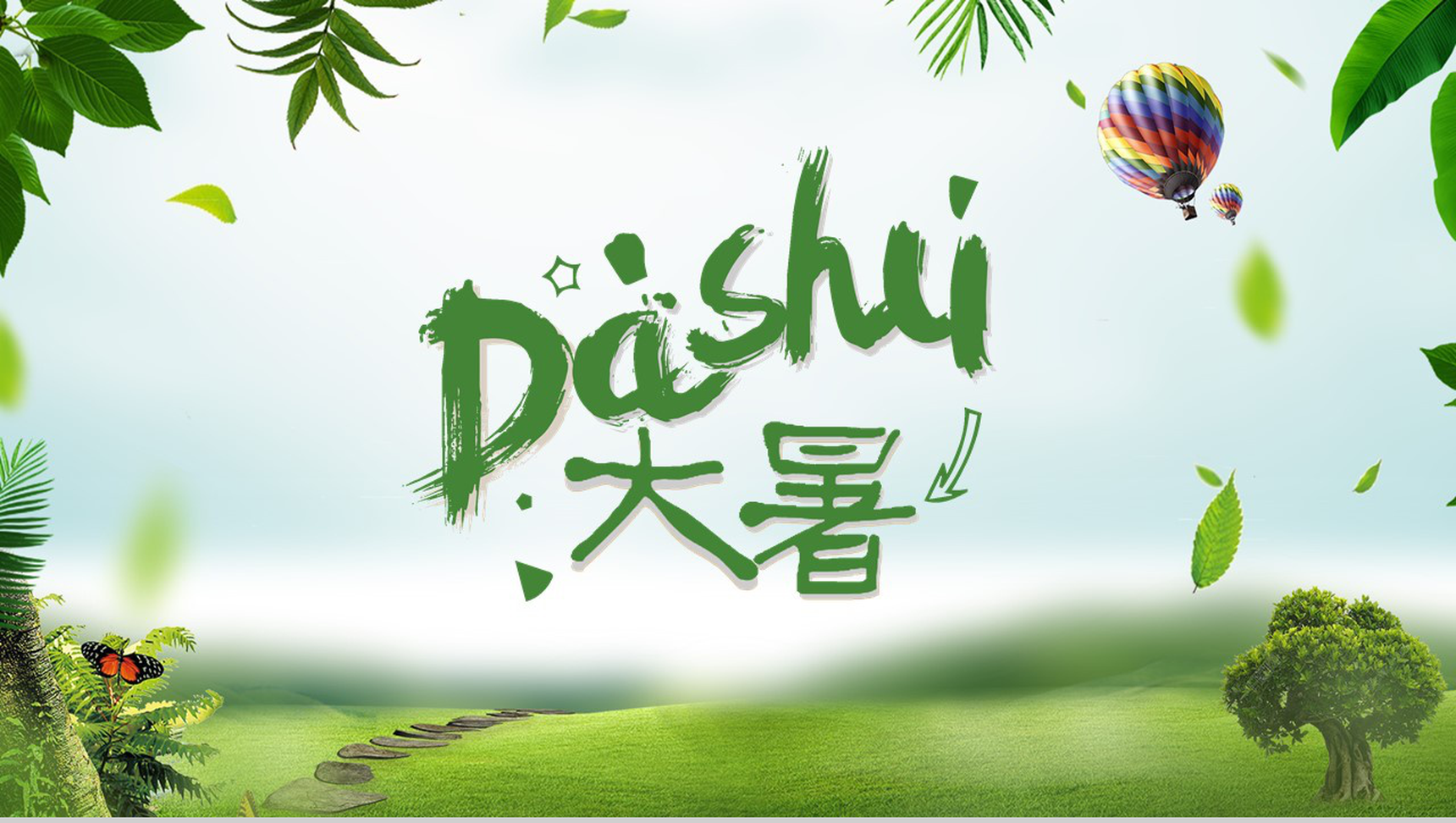 卡通俏皮大暑节气PPT模板