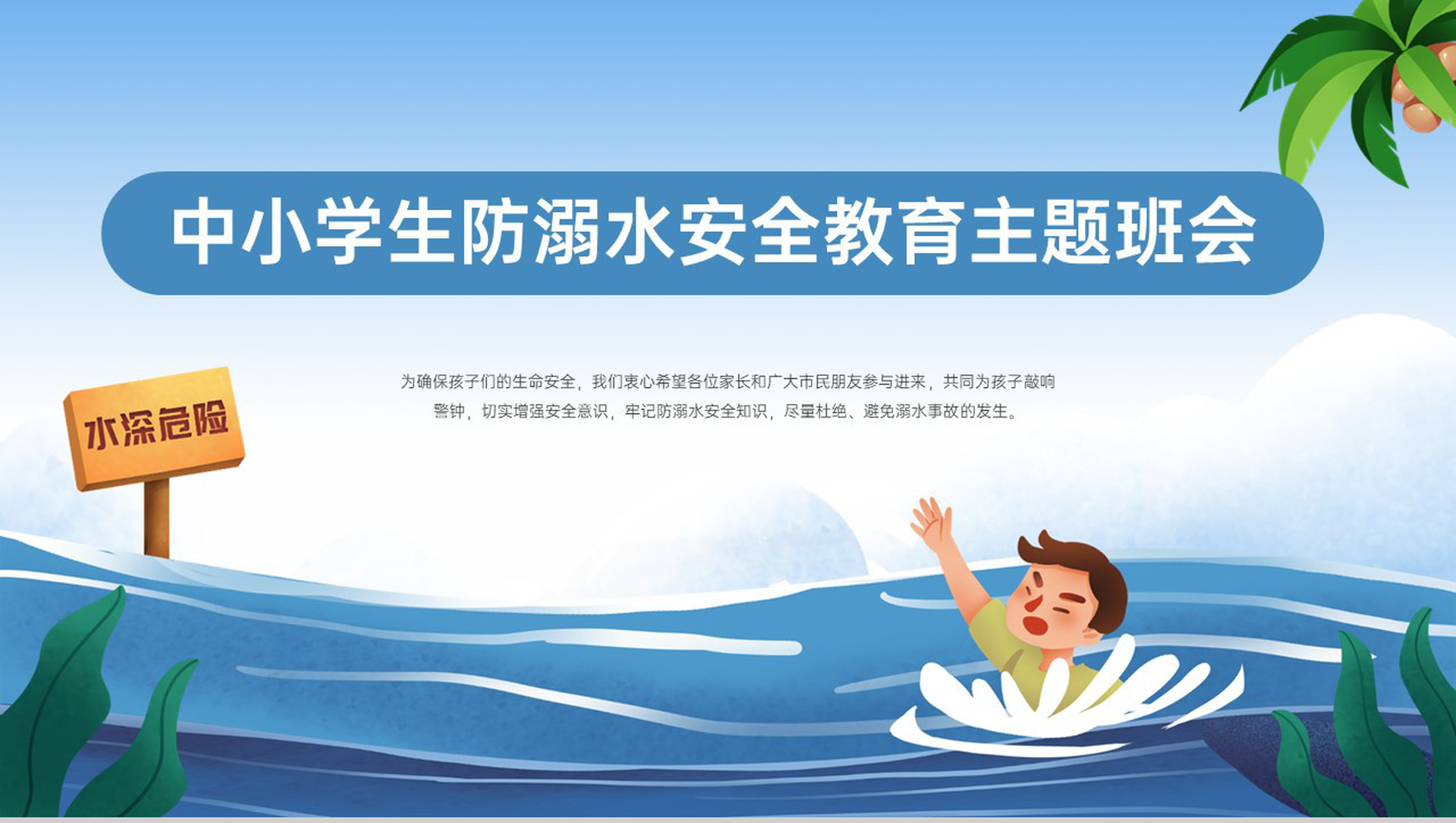 蓝色卡通风中小学生预防溺水安全教育主题班会PPT模板