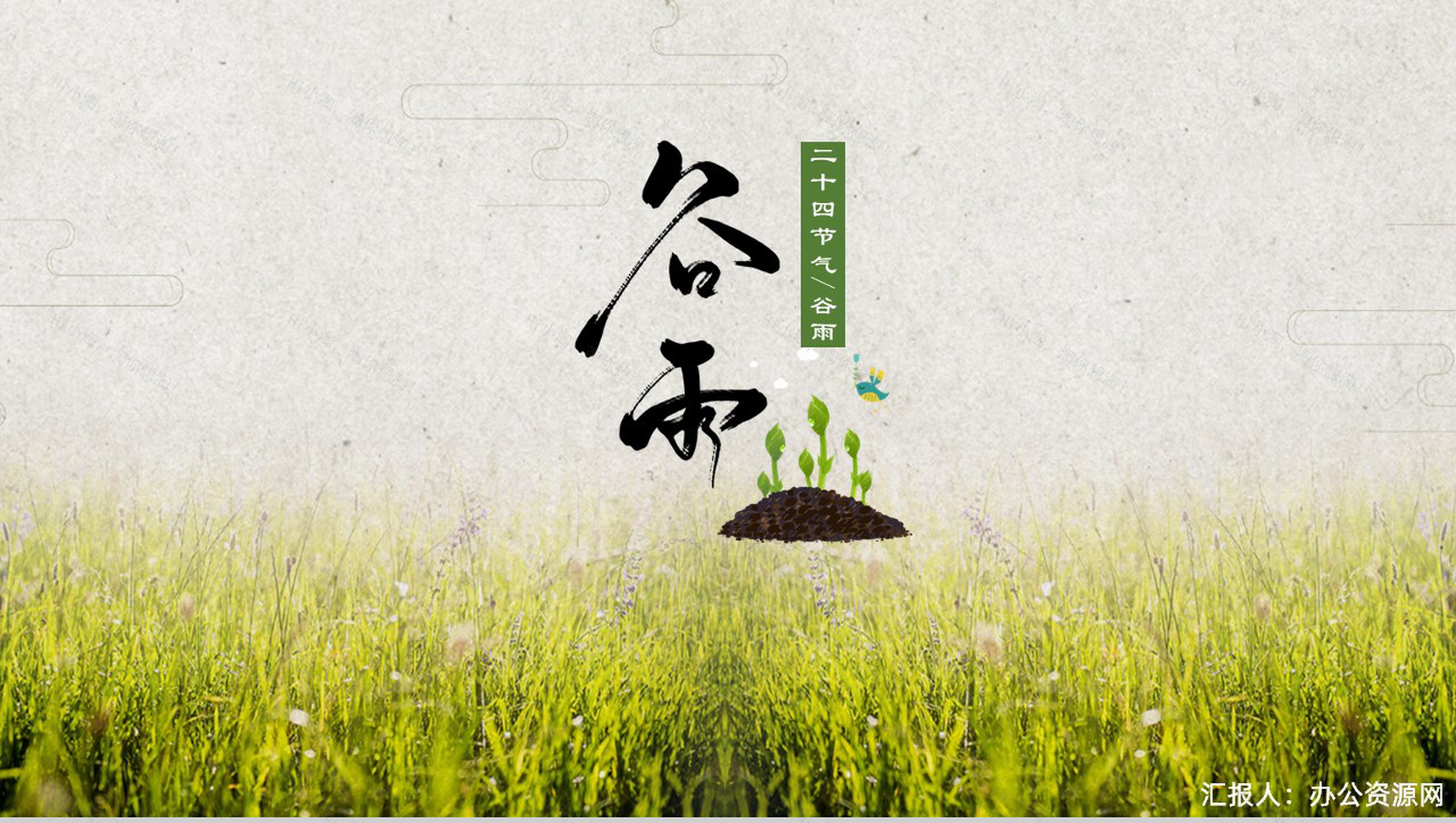 中国风传统二十四节气谷雨PPT模板-1