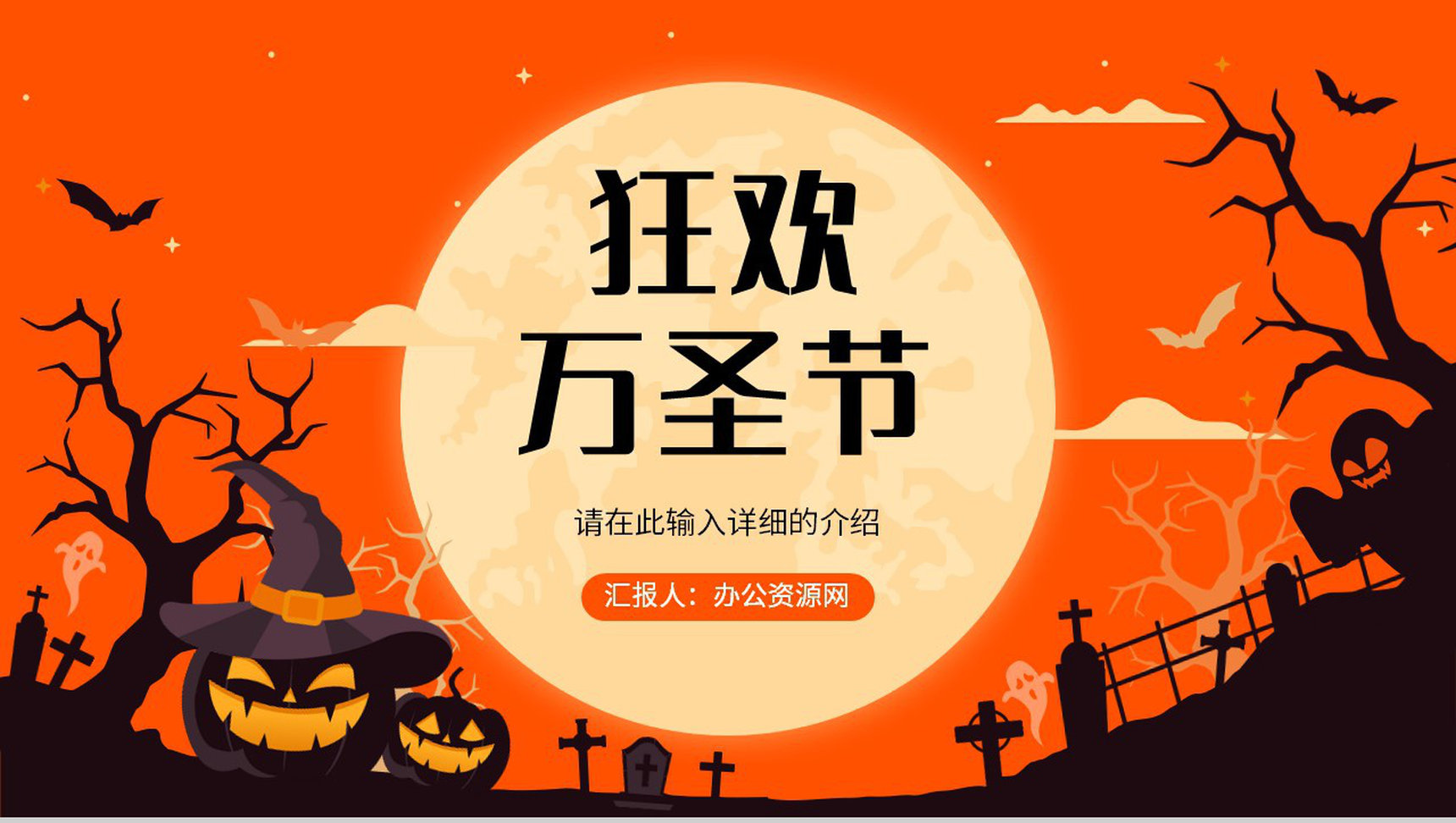 创意万圣节狂欢活动策划方案节日快乐活动宣传产品推广PPT模板