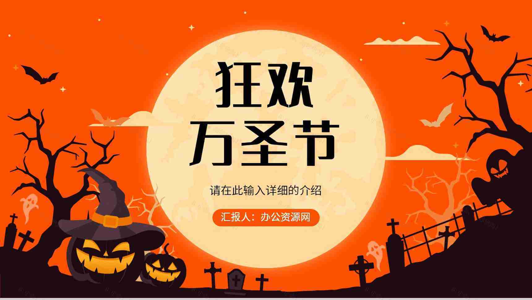 创意万圣节狂欢活动策划方案节日快乐活动宣传产品推广PPT模板-1