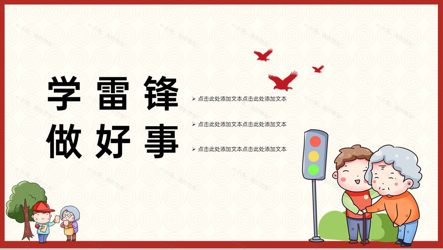 红色卡通风学雷锋做好事主题活动项目宣传PPT模板-1