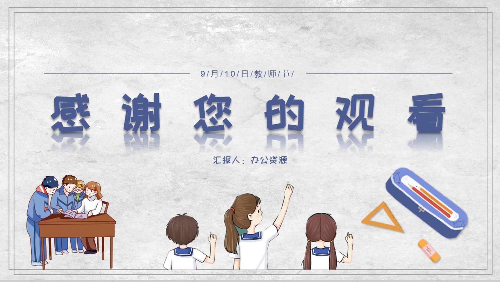 祝全体老师节日快乐教师节主题PPT模板-11