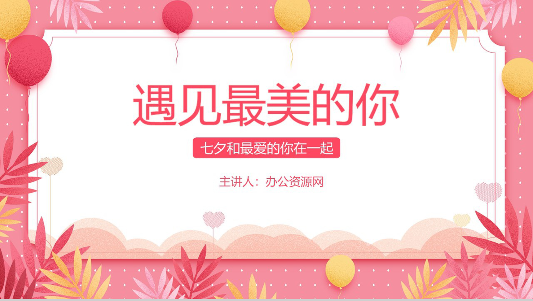 粉色小清新风遇见最美的你情人节主题PPT模板