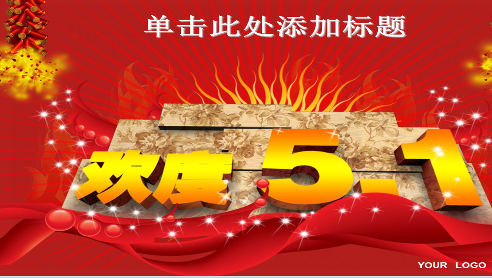 欢度五一劳动节PPT模板