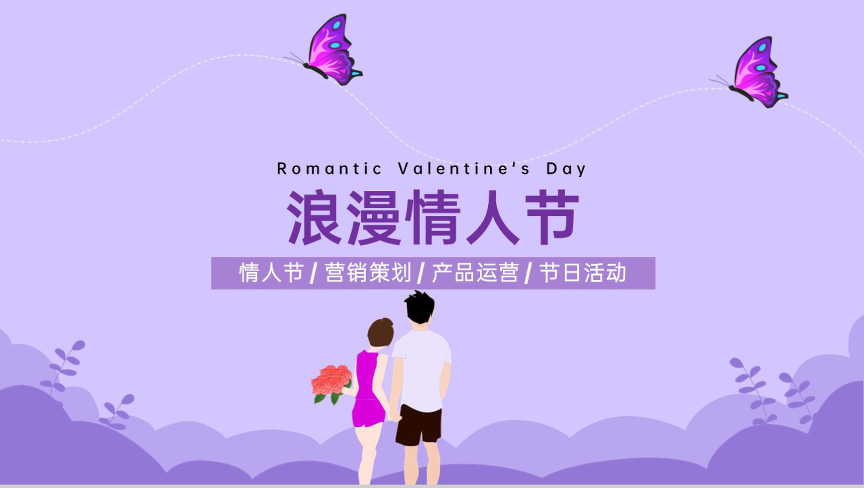 紫色手绘风情人节活动营销策划PPT模板