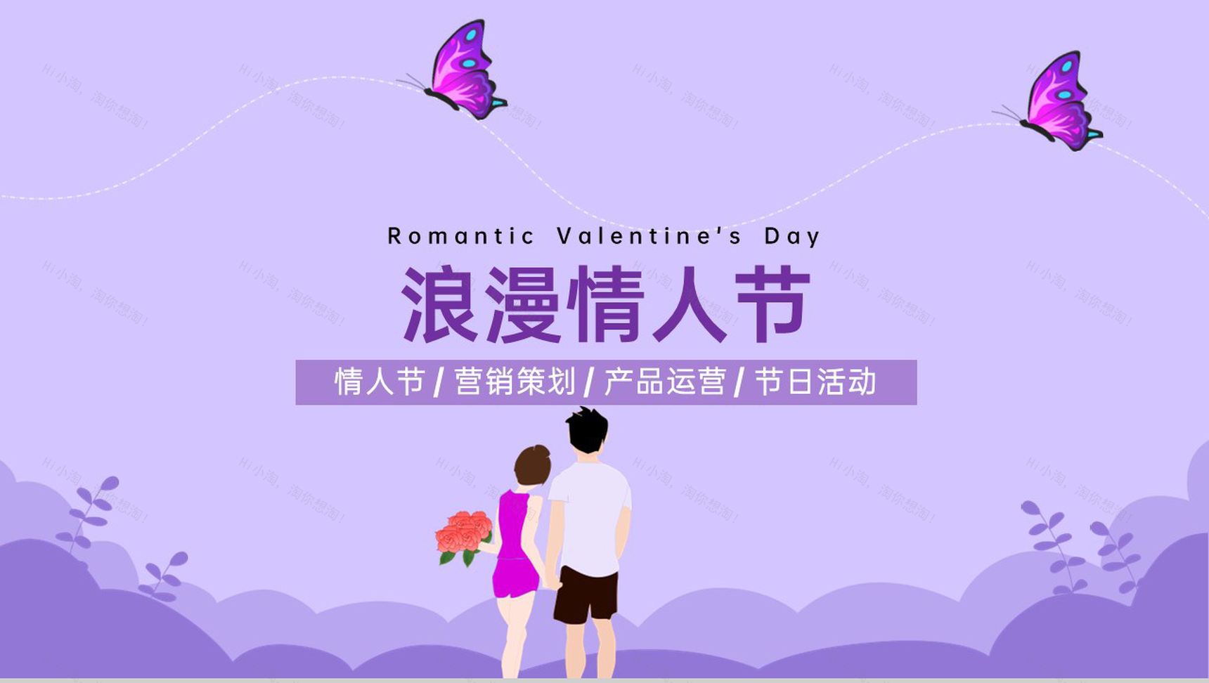 紫色手绘风情人节活动营销策划PPT模板-1