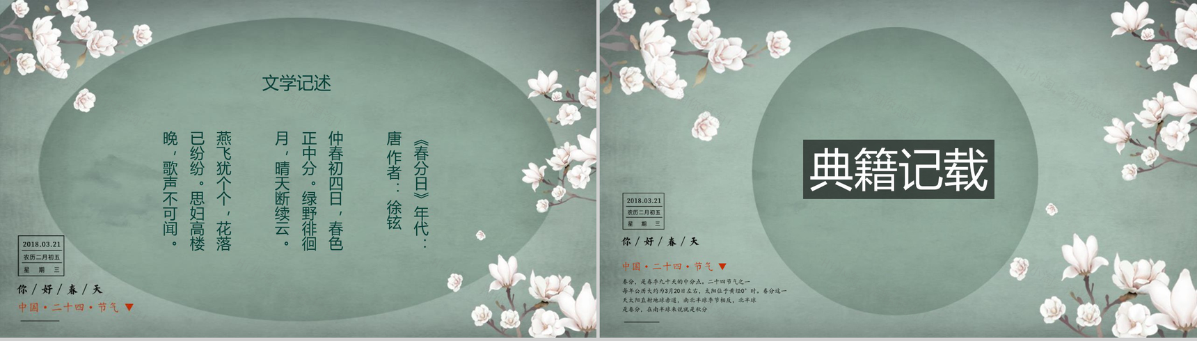 中国二十四节气春分主题班会PPT模板-8