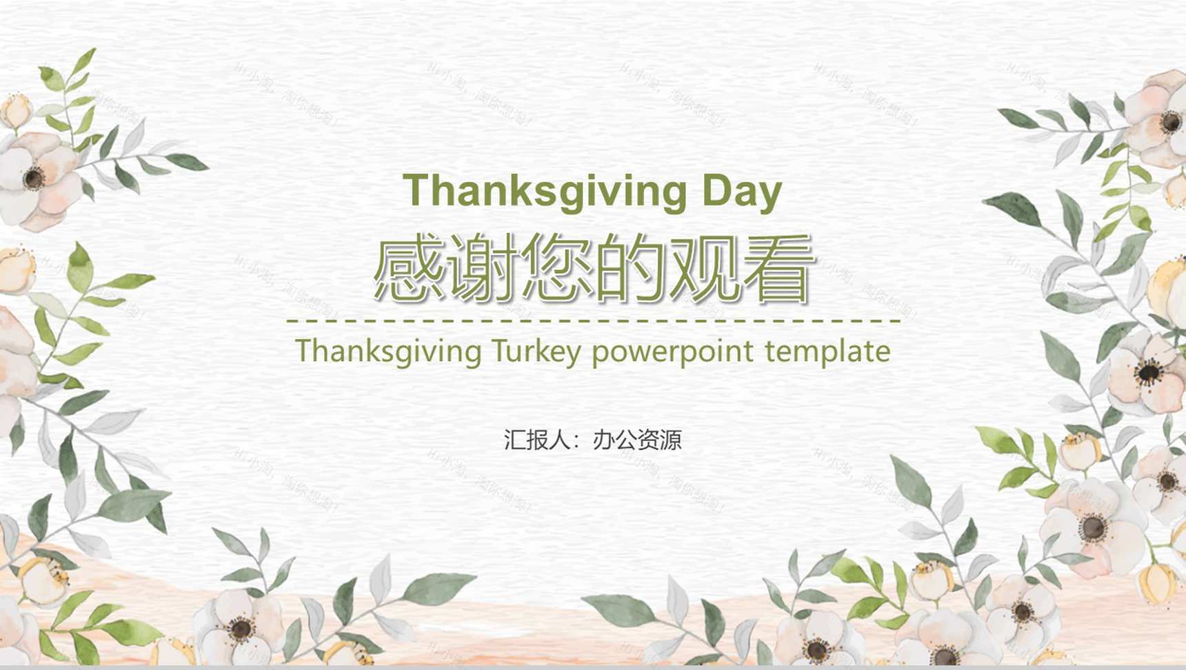 小清新设计风格感恩节活动策划PPT模板-11