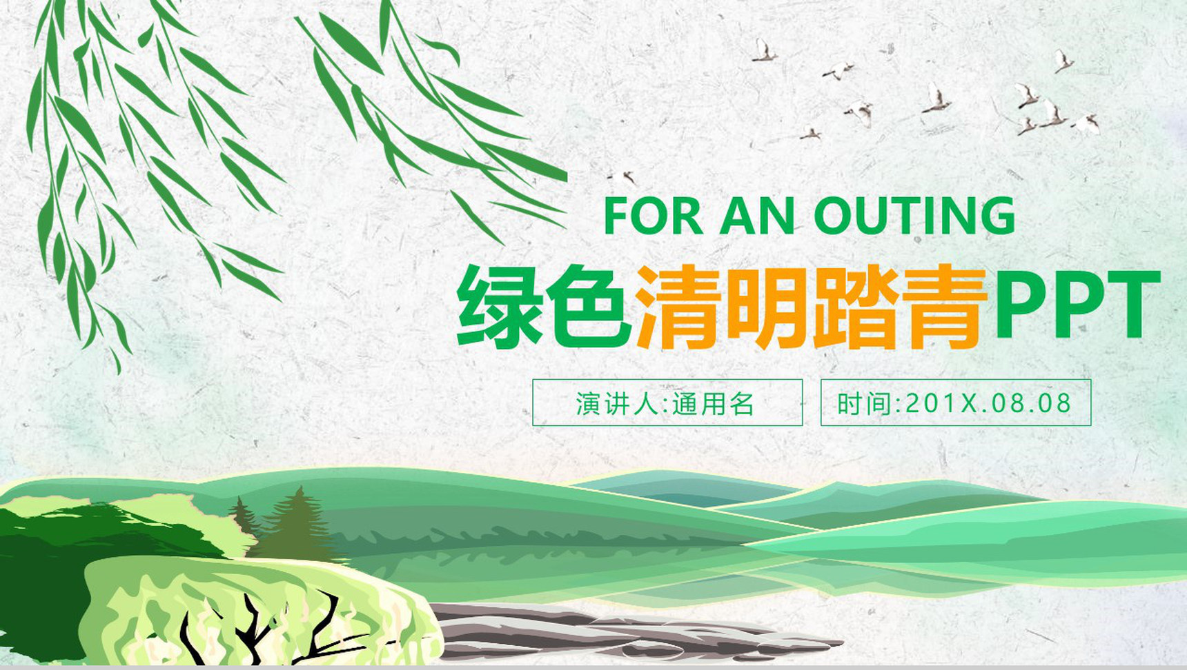 绿色清明踏青活动组织PPT模板