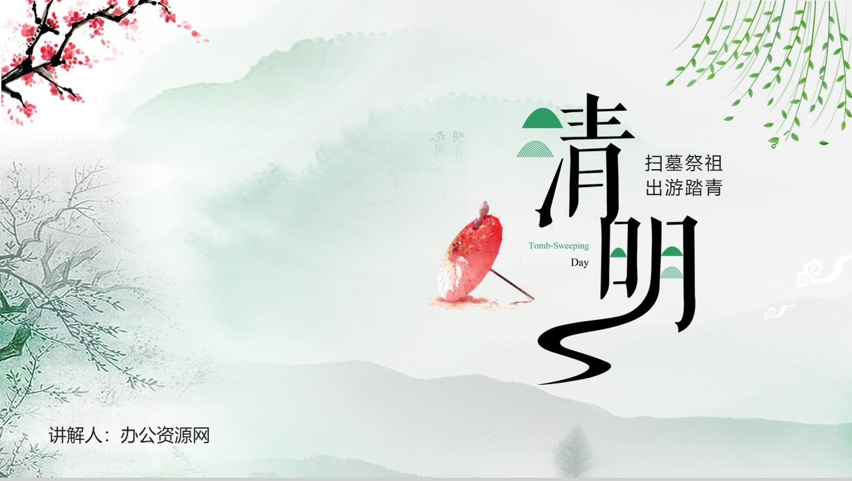 简约清新设计清明节节日介绍PPT模板