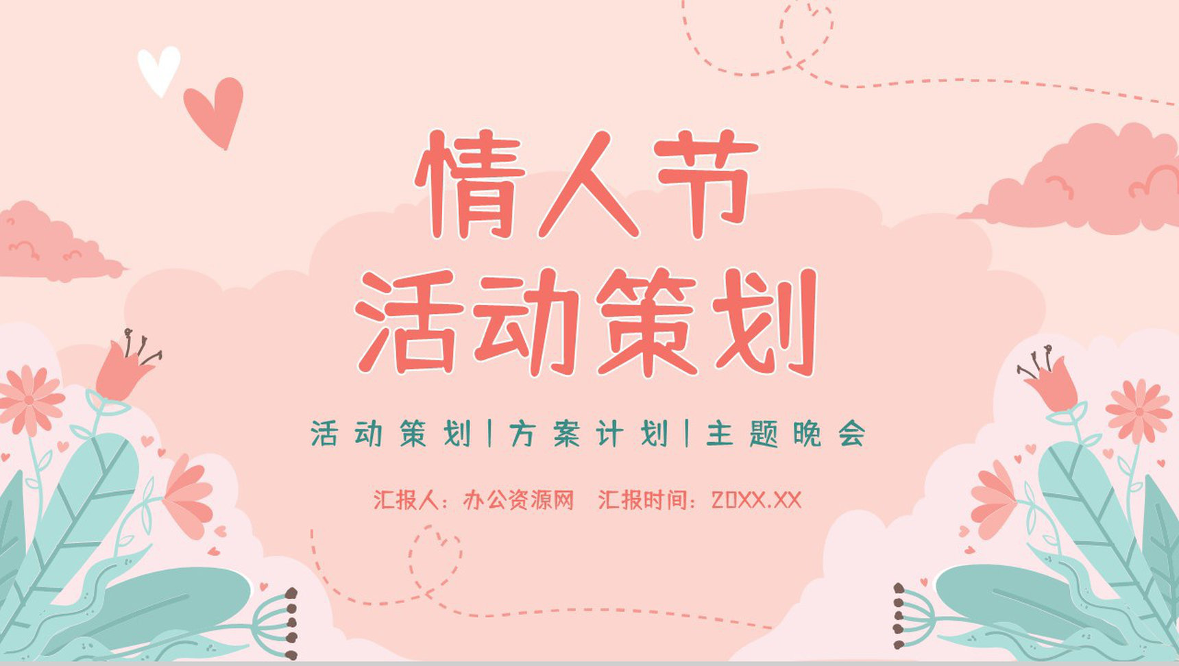 情人节活动策划方案汇报七夕情人节主题告白甜蜜浪漫电子相册PPT模板