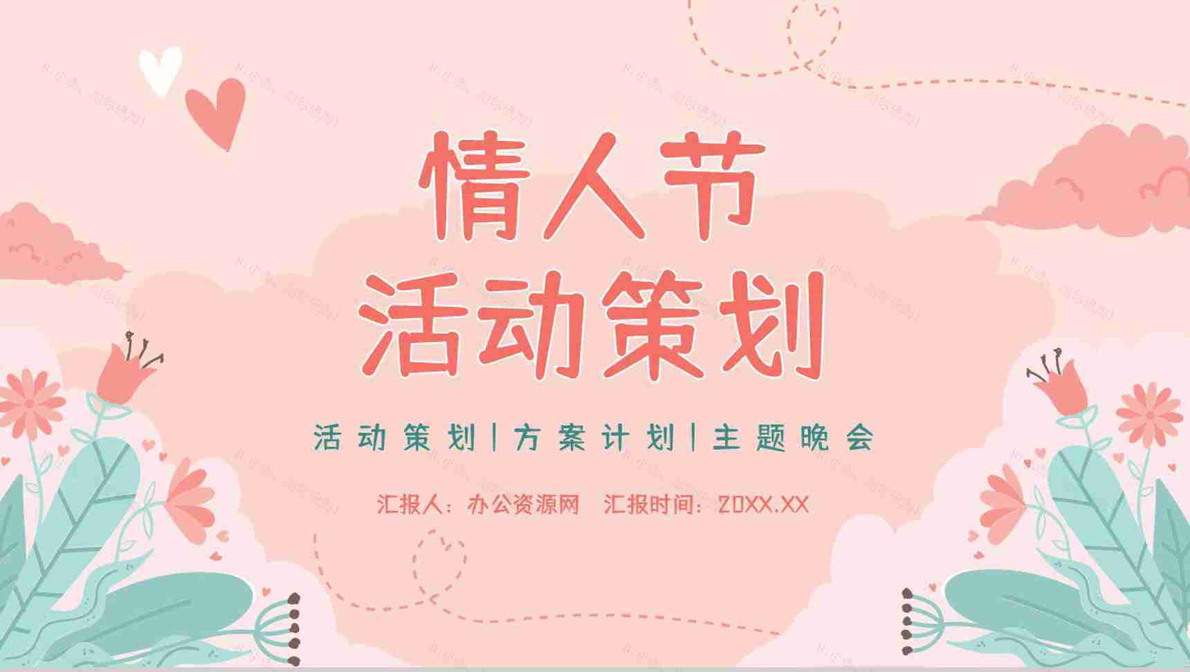 情人节活动策划方案汇报七夕情人节主题告白甜蜜浪漫电子相册PPT模板-1