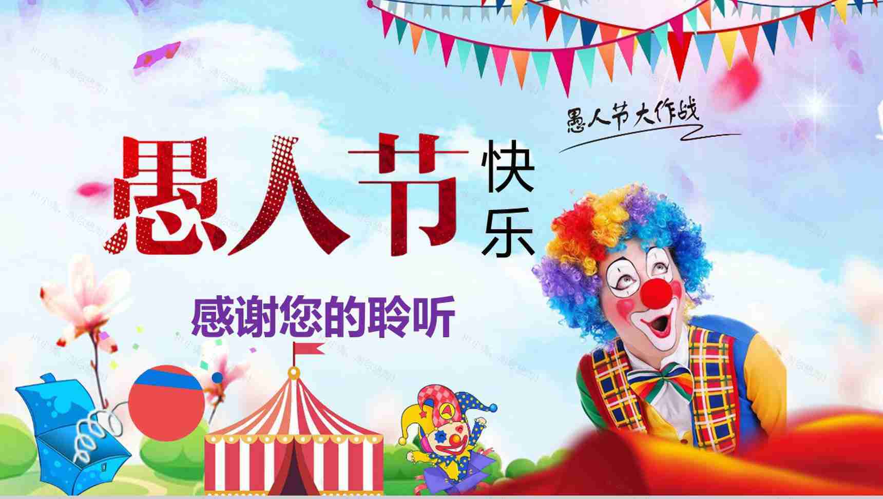 快乐愚人节忽悠大作战愚人节活动PPT模板-12