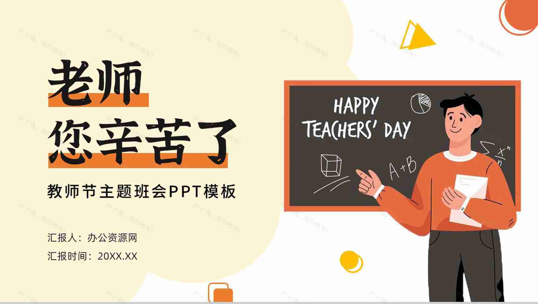 橙色感恩教师节老师您辛苦了主题班会PPT模板-1