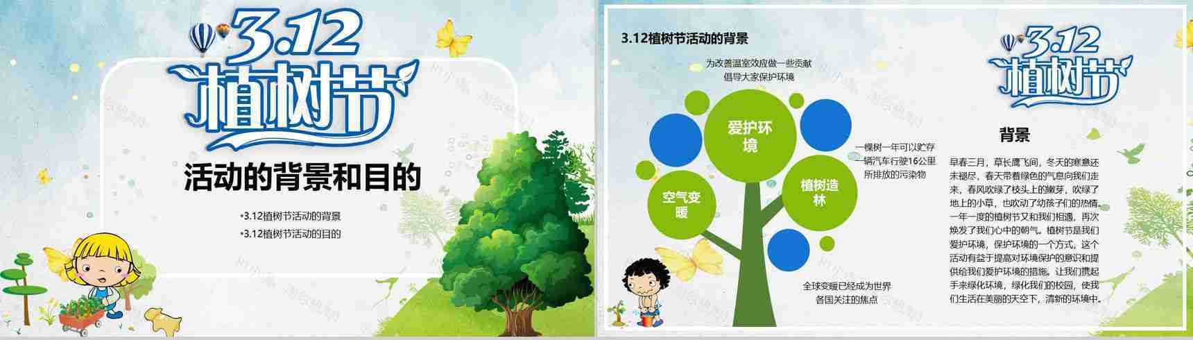 绿色卡通312植树节活动策划方案PPT模板-3