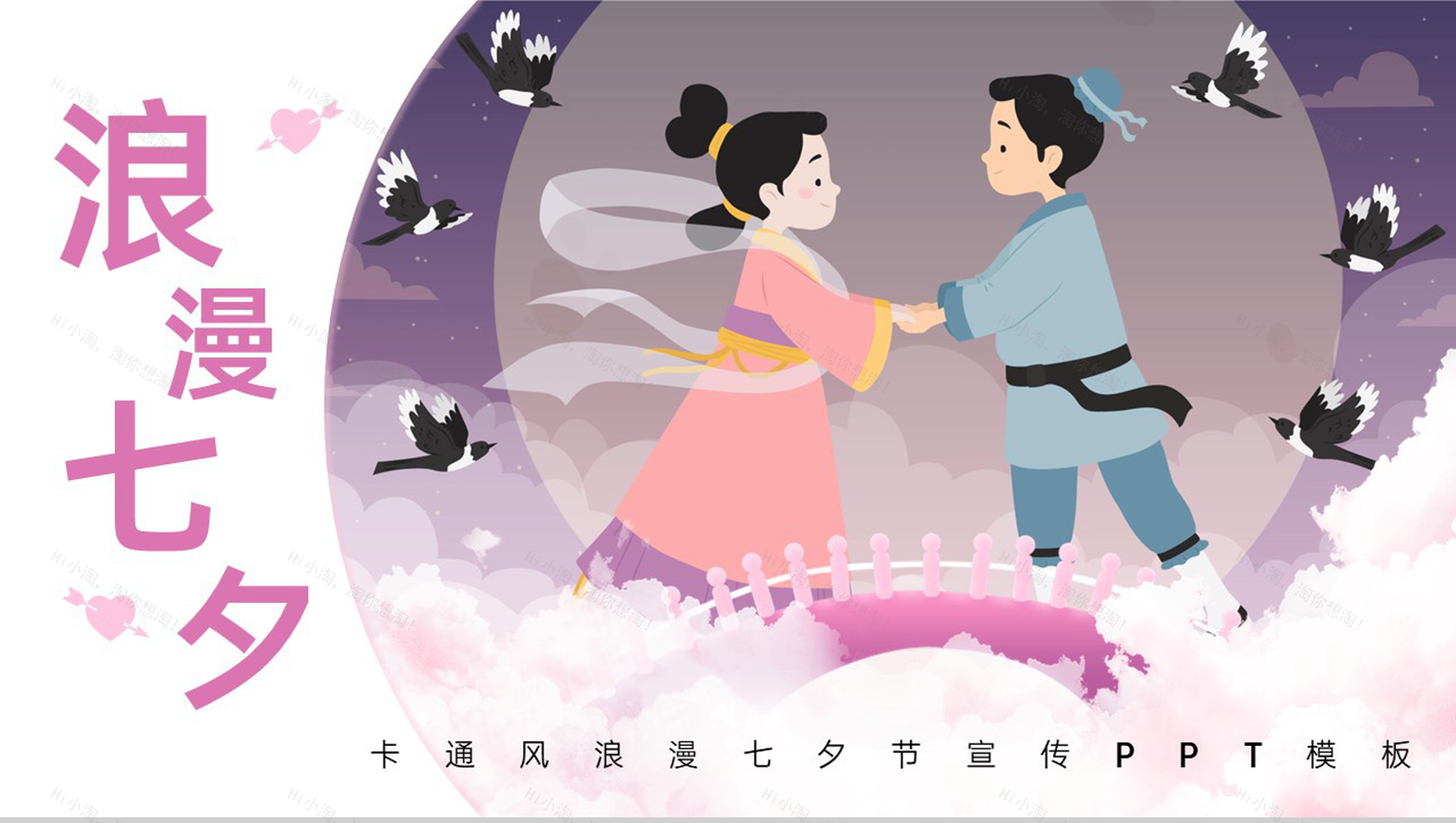 紫色卡通风浪漫七夕节活动介绍宣传推广PPT模板-1