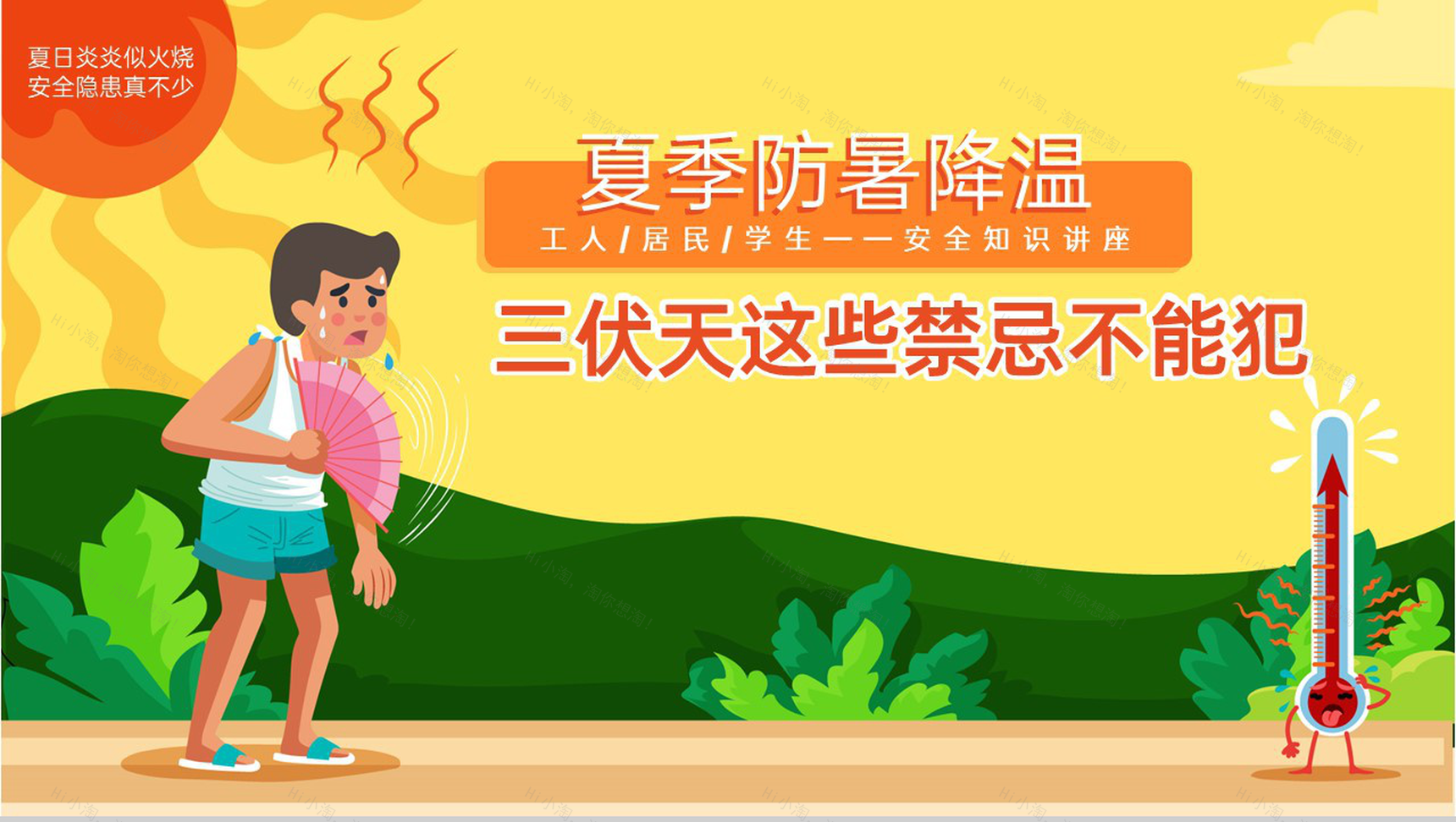 橙黄卡通风夏季三伏天防暑降温安全知识讲座PPT模板-1
