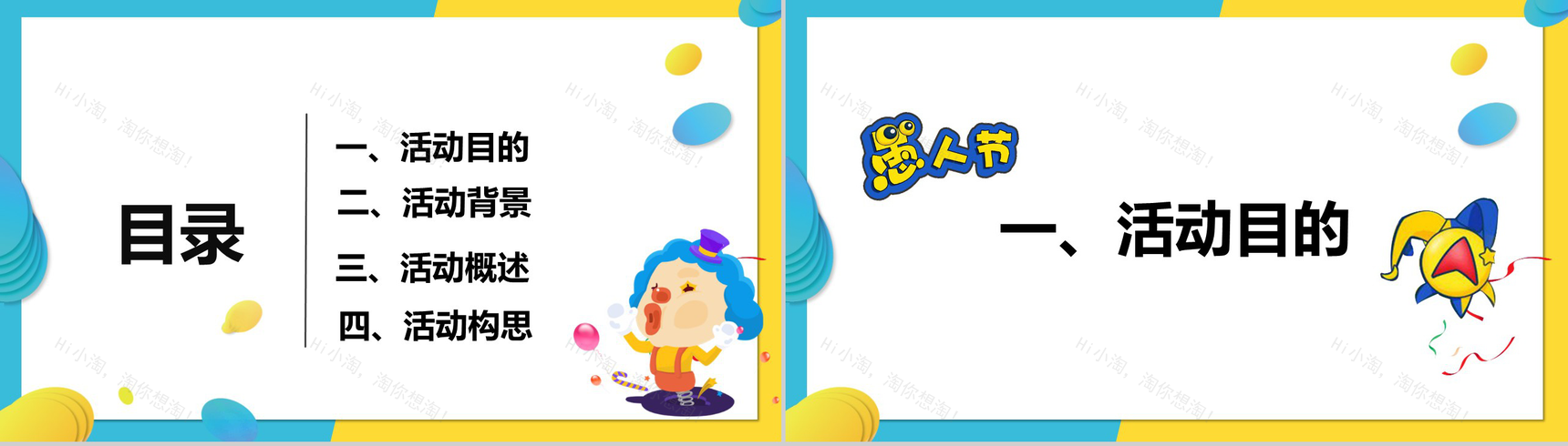 卡通动态愚人节线上活动策划方案PPT模板-2